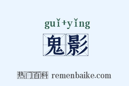 鬼影是什么意思的图片
